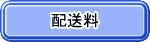 配送料