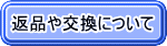 返品や交換について