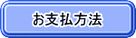 お支払い方法
