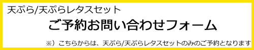 天ぷら予約